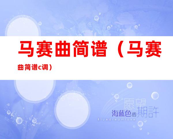 马赛曲简谱(马赛曲简谱c调)