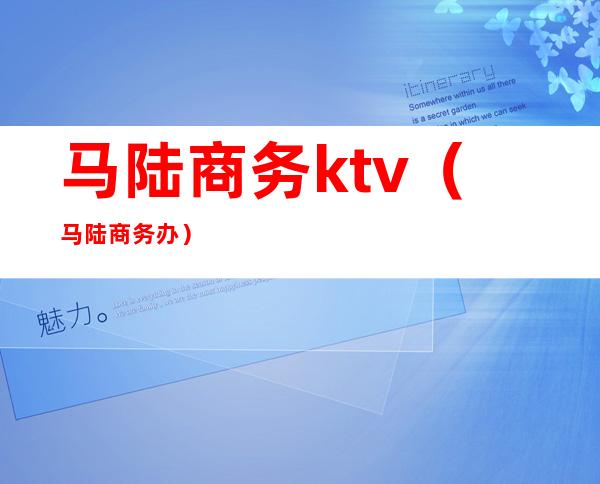 马陆商务ktv(马陆商务办)