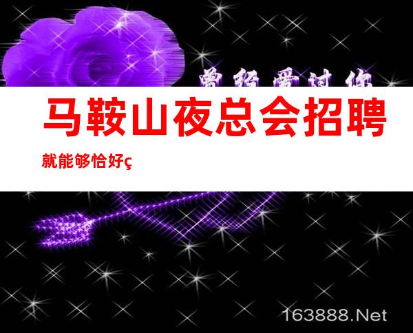 马鞍山夜总会招聘就能够恰好的满足这些工作者的实际需求