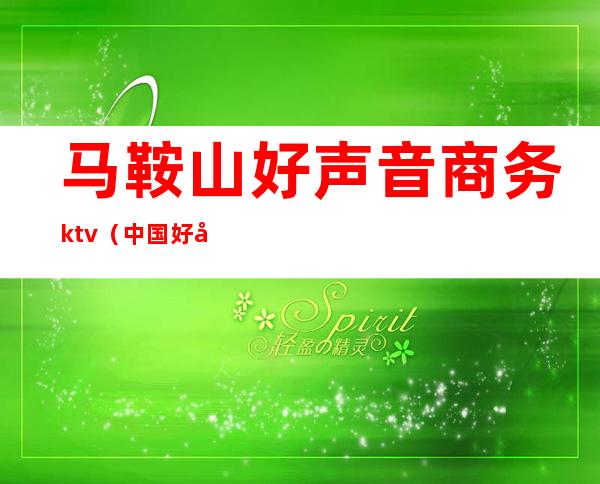 马鞍山好声音商务ktv（中国好声音鞍山赛区第一名）