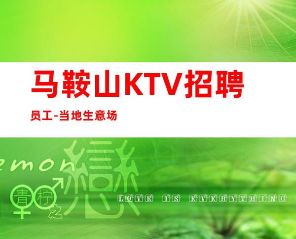 马鞍山KTV招聘员工-当地生意场起步