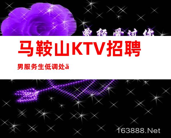 马鞍山KTV招聘男服务生=低调处事并不是坏事