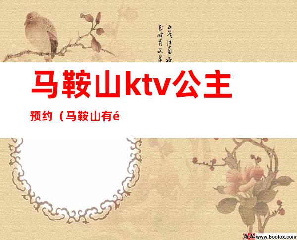 马鞍山ktv公主预约(马鞍山有陪唱的KTV吗)