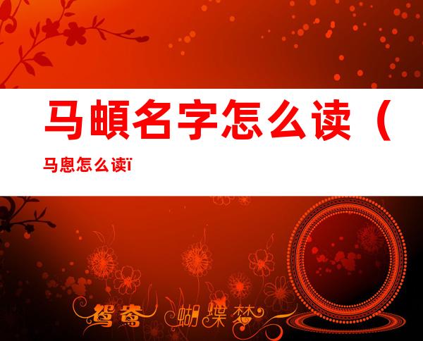 马頔名字怎么读(马悤怎么读)