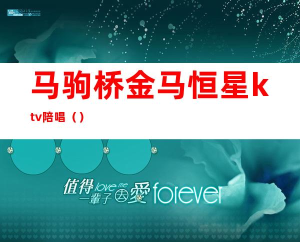 马驹桥金马恒星ktv陪唱()