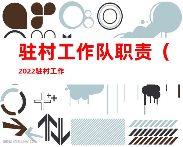 驻村工作队职责(2022驻村工作队职责)