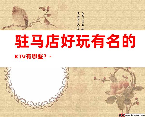 驻马店好玩有名的KTV有哪些?-资源多好玩有名的KTV有哪些 – 长沙望城商务KTV