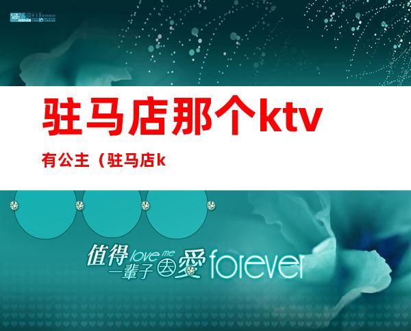 驻马店那个ktv有公主(驻马店ktv哪里有陪唱)