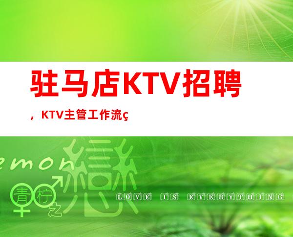 驻马店KTV招聘,KTV主管工作流程