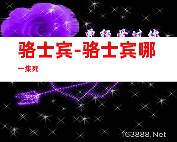 骆士宾-骆士宾哪一集死