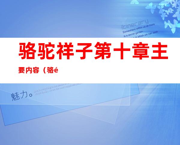 骆驼祥子第十章主要内容(骆驼祥子第十章主要内容概括)