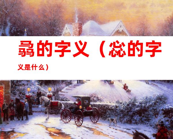 骉的字义(惢的字义是什么)