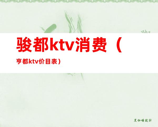 骏都ktv消费(亨都ktv价目表)