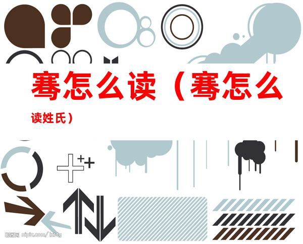 骞怎么读(骞怎么读姓氏)