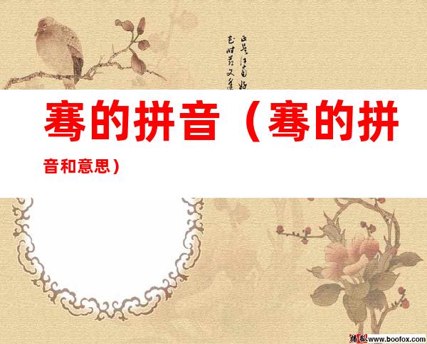 骞的拼音(骞的拼音和意思)