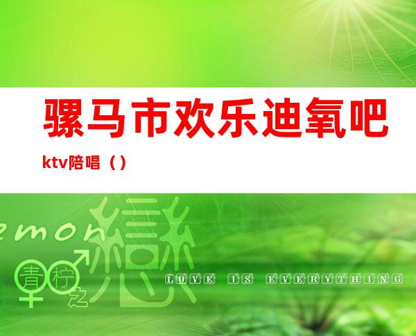 骡马市欢乐迪氧吧ktv陪唱()