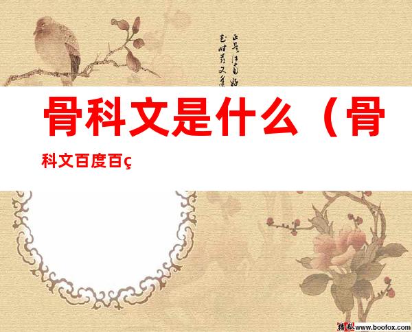 骨科文是什么(骨科文百度百科)