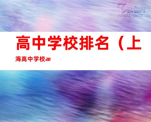 高中学校排名（上海高中学校排名）