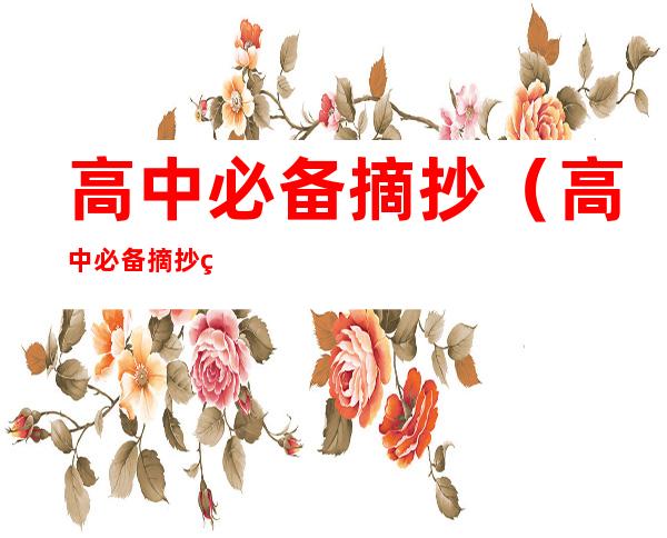 高中必备摘抄(高中必备摘抄短句100句)