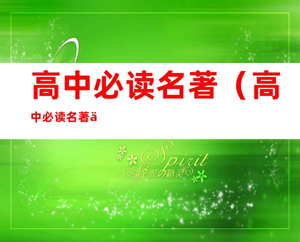 高中必读名著(高中必读名著书目2022最新公布)