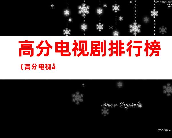 高分电视剧排行榜(高分电视剧排行榜前十名)