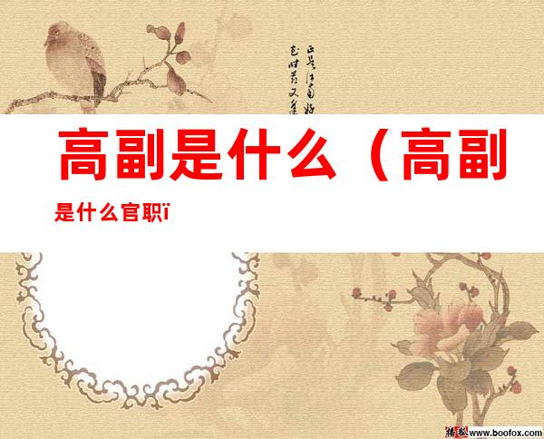 高副是什么（高副是什么官职）