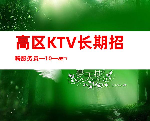 高区KTV长期招聘服务员—10—欢迎你的联系