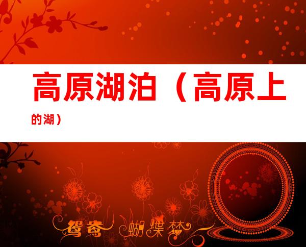 高原湖泊(高原上的湖)