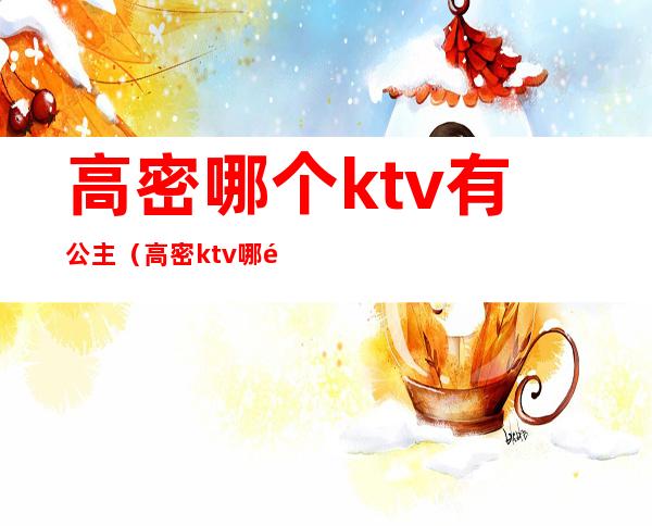 高密哪个ktv有公主(高密ktv 哪里有好玩的)