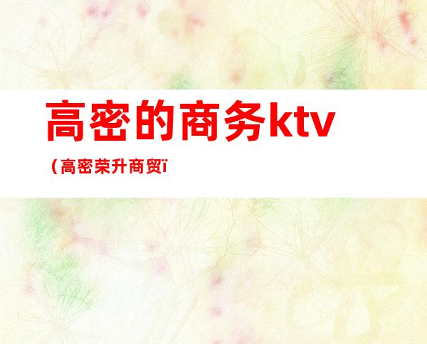 高密的商务ktv（高密荣升商贸）