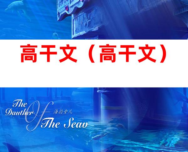 高干文(高干文)