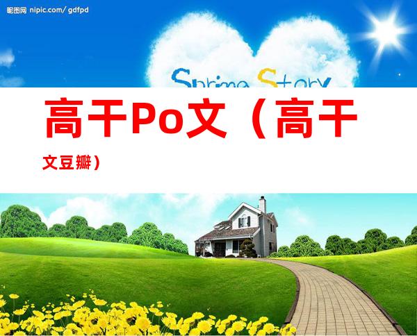 高干Po文(高干文 豆瓣)