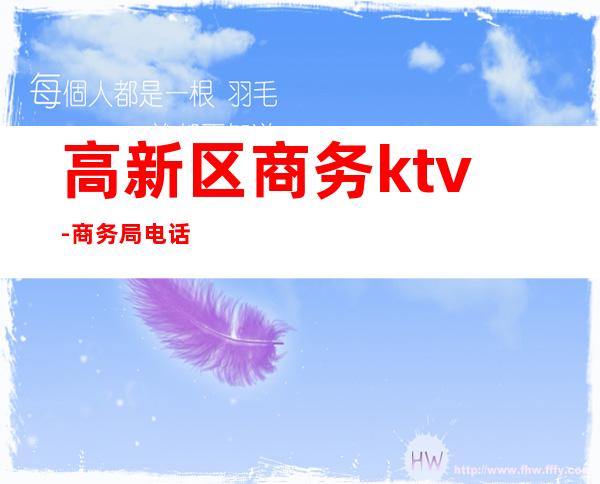高新区商务ktv-商务局电话