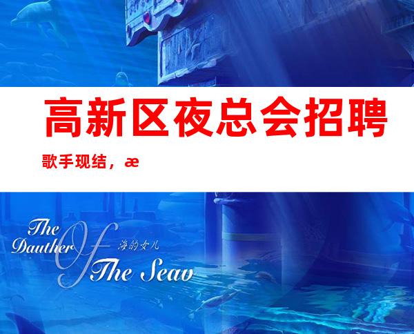 高新区夜总会招聘歌手现结，日入12，美好们可来了解