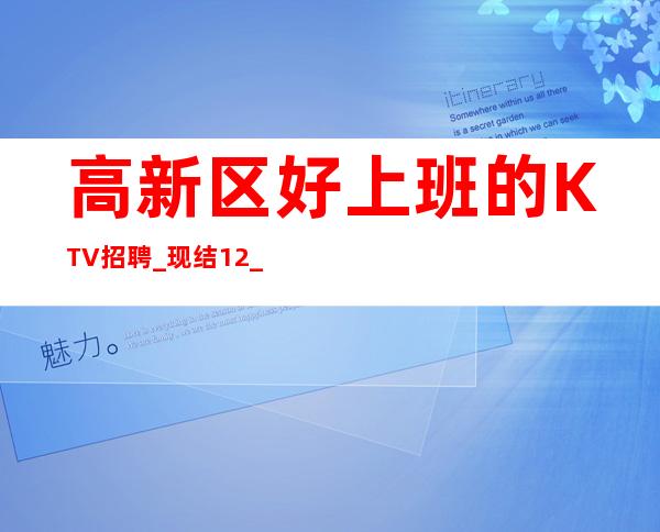 高新区好上班的KTV招聘_现结12_坚持奋斗