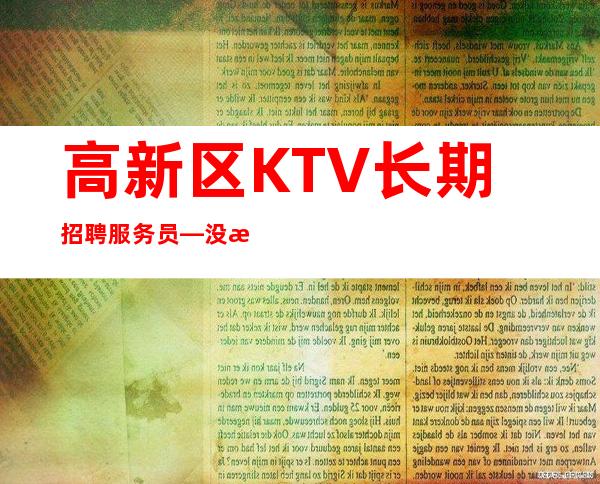 高新区KTV长期招聘服务员—没有押金—160以上