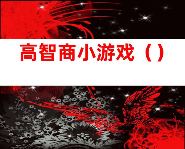 高智商小游戏()