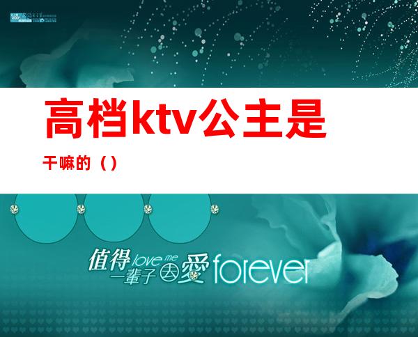 高档ktv公主是干嘛的()