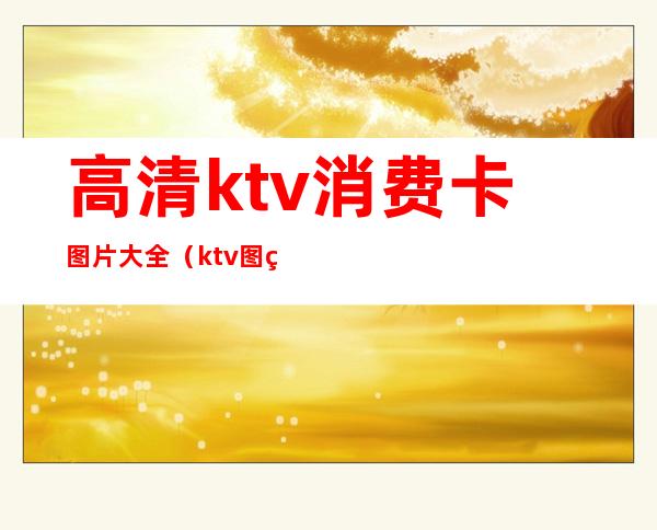 高清ktv消费卡图片大全(ktv图片卡通图片)
