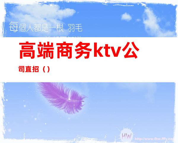 高端商务ktv公司直招()