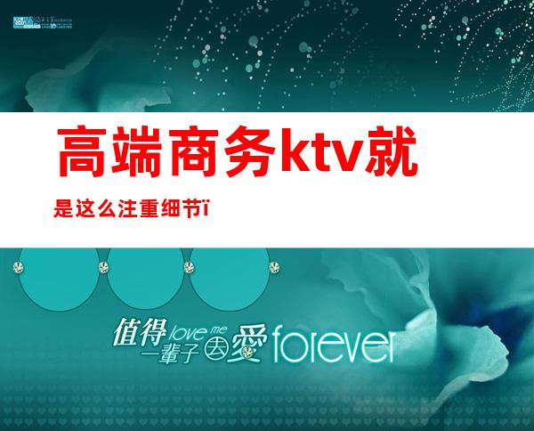 高端商务ktv就是这么注重细节()