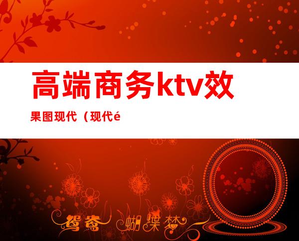 高端商务ktv效果图现代(现代风格KTV)