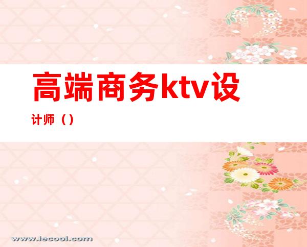 高端商务ktv设计师()