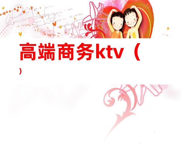 高端商务ktv()