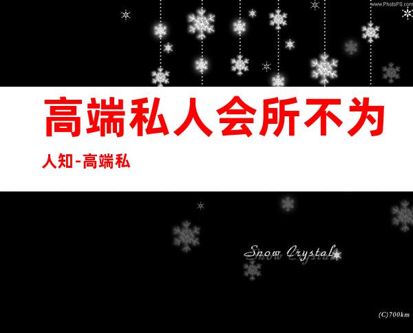 高端私人会所不为人知-高端私人会所是干啥的?