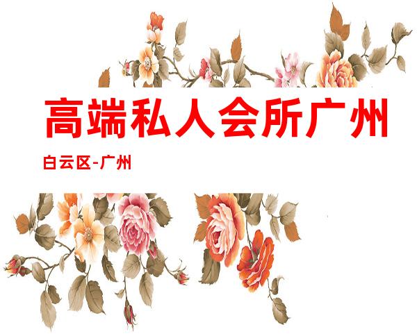 高端私人会所广州白云区-广州那个健身机构最好