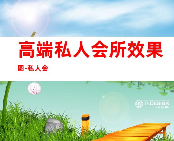 高端私人会所效果图-私人会所装修设计的要点
