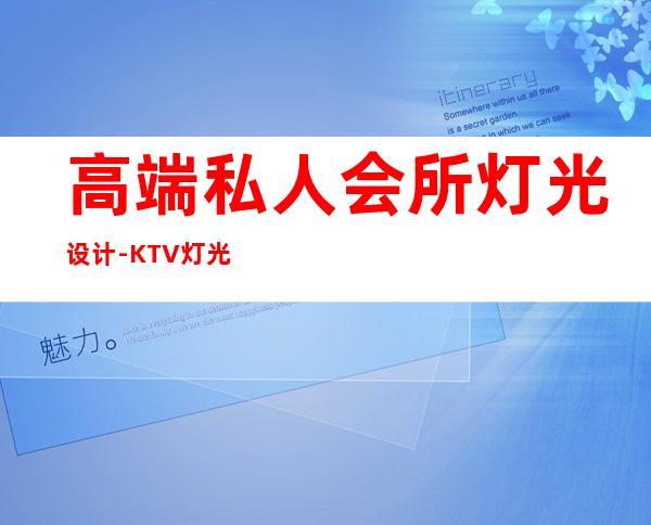 高端私人会所灯光设计-KTV灯光设计要点及效果图
