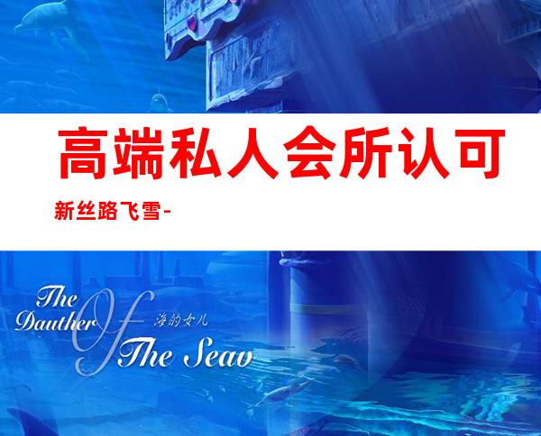 高端私人会所认可新丝路飞雪-在私人培训机构考的证书,健身会所认可吗?