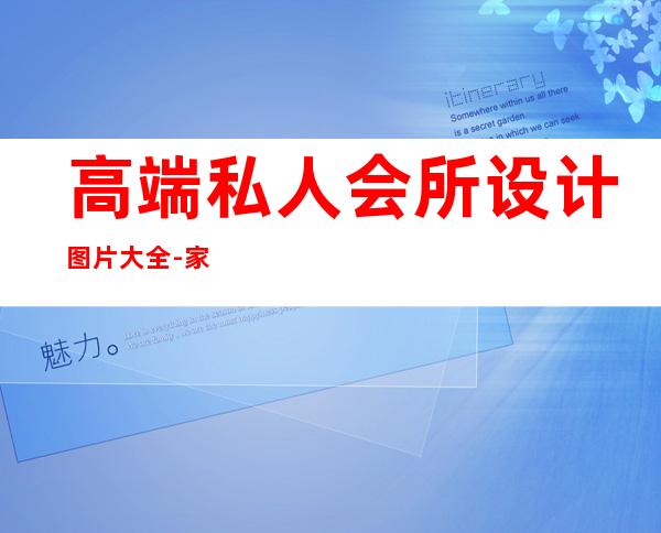 高端私人会所设计图片大全-家庭式私人会所怎么装修设计